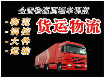 專業(yè)貨運(yùn)物流服務(wù) 整車零擔(dān)靈活配載，多樣空車配貨滿足您的需求