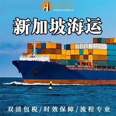 海運中山至新加坡雙清到門 如何選擇正規(guī)貨運代理公司